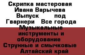 Скрипка мастеровая. Ивана Варычева. Выпуск 1983, под Гварнери - Все города Музыкальные инструменты и оборудование » Струнные и смычковые   . Алтайский край,Алейск г.